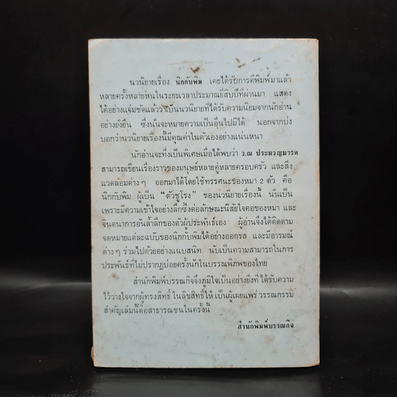 นิกกับพิม - ว.ณ ประมวลมารค รูปที่ 2