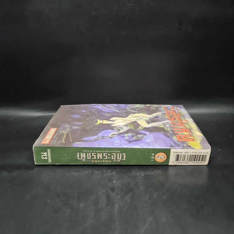 เพชรพระอุมา เล่ม 5 ตอน ดงมรณะ เล่ม 1 - พนมเทียน รูปที่ 3