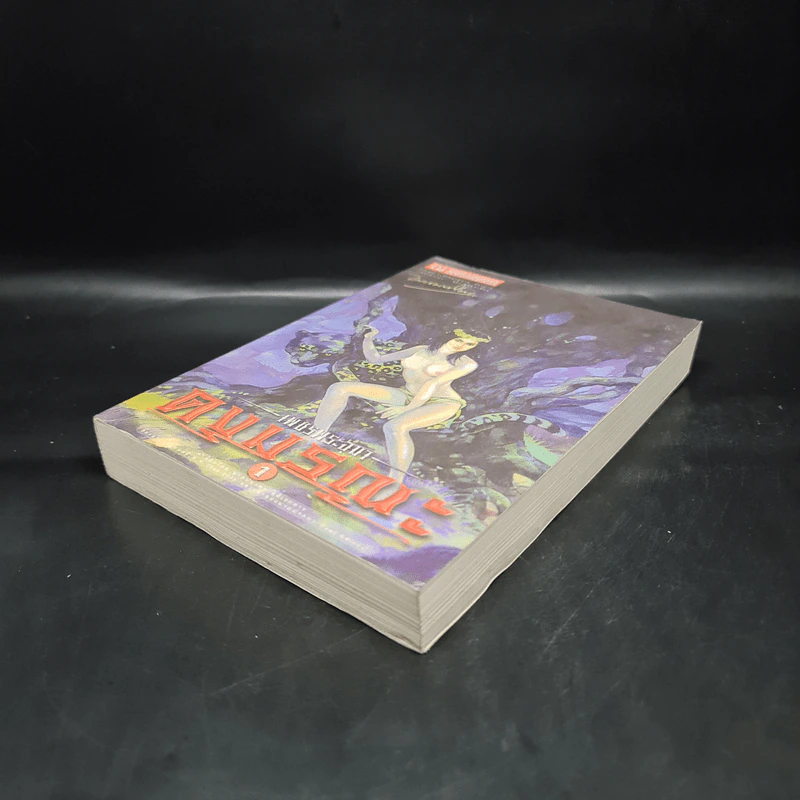 เพชรพระอุมา เล่ม 5 ตอน ดงมรณะ เล่ม 1 - พนมเทียน รูปที่ 4
