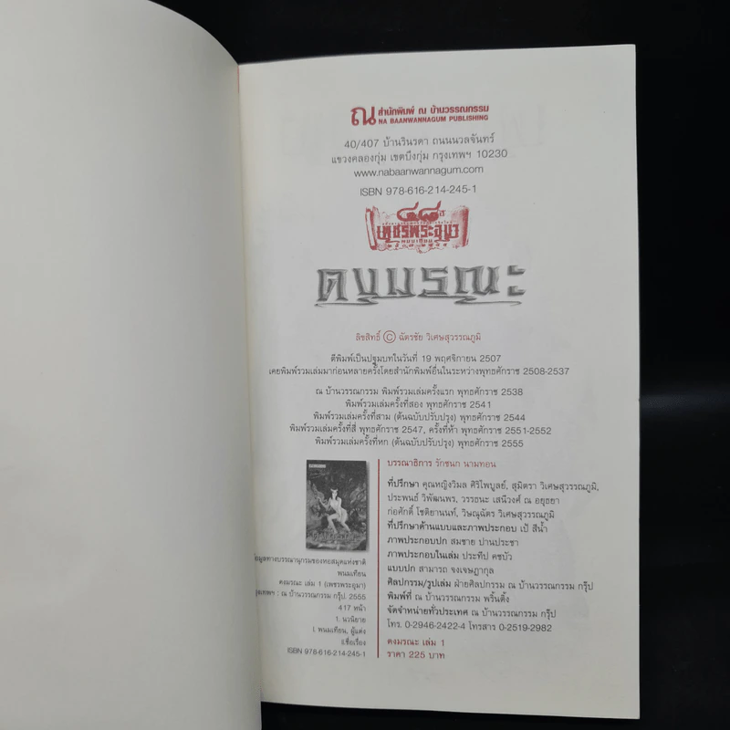 เพชรพระอุมา เล่ม 5 ตอน ดงมรณะ เล่ม 1 - พนมเทียน รูปที่ 5