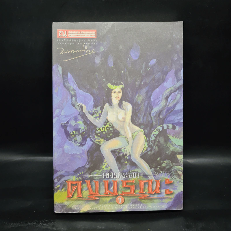 เพชรพระอุมา เล่ม 5 ตอน ดงมรณะ เล่ม 1 - พนมเทียน รูปที่ 1