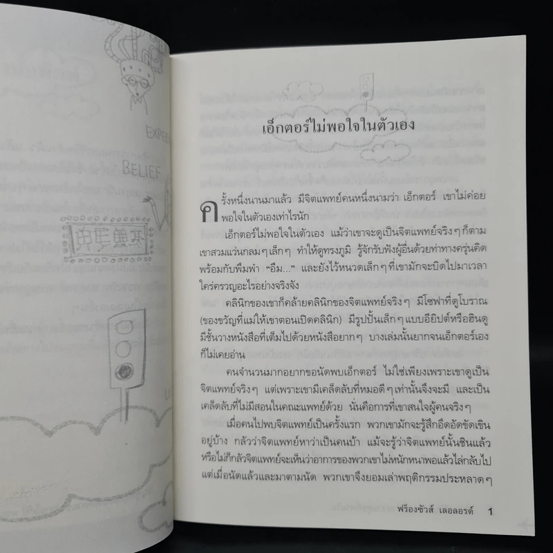 เอ็กตอร์กับการตามหาความสุขที่หายไป - ฟร็องซัวส์ เลอลอร์ด รูปที่ 7