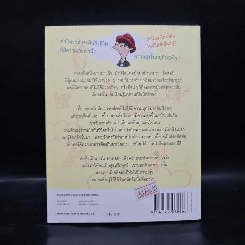 เอ็กตอร์กับการตามหาความสุขที่หายไป - ฟร็องซัวส์ เลอลอร์ด รูปที่ 2