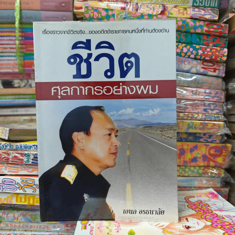 ชีวิตศุลกากรอย่างผม - เอนก อรธนาลัย รูปที่ 1