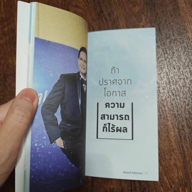 ขยันถูกที่ปีเดียวรวย - ธเนตร วงษา รูปที่ 8