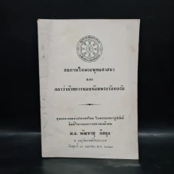 พระราชทานเพลิงศพ ม.จ.พัฒนายุ ดิศกุล (สมภาพในพระพุทธศาสนาและกถาว่าด้วยการนอบน้อมพระรัตนตรัย) รูปที่ 1