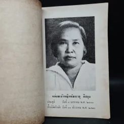 พระราชทานเพลิงศพ ม.จ.พัฒนายุ ดิศกุล (สมภาพในพระพุทธศาสนาและกถาว่าด้วยการนอบน้อมพระรัตนตรัย) รูปที่ 5