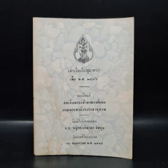 อนุสรณ์งานพระศพ ม.จ.หญิงทักษิณาธร ดิศกุล (เล่าเรื่องไปสุมาตรา เมื่อ พ.ศ.2476) รูปที่ 1