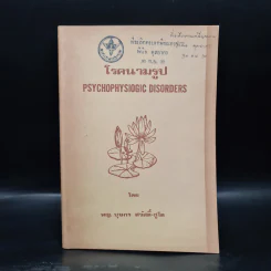 โรคนามรูป Psychophysiogic Disorders - พญ.บุษกร สวัสดิ์-ชูโต รูปที่ 1