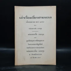 พระราชทานเพลิงศพ หม่อมหลวงป้อง มาลากุล (เล่าเรื่องเที่ยวชายทะเล) รูปที่ 1