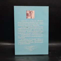 แลหลังบางกอก - ชาลี เอี่ยมกระสินธุ์ รูปที่ 2