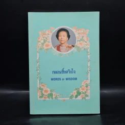 กลอนซึ้งตรึงใจ - คุณหญิงบุญสิริ ชวลิตธำรง รูปที่ 1