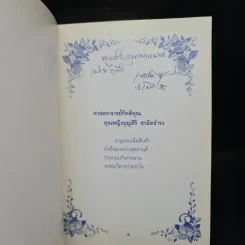 กลอนซึ้งตรึงใจ - คุณหญิงบุญสิริ ชวลิตธำรง รูปที่ 5