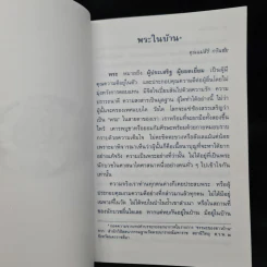พระในบ้าน - คุณแม่ ดร.สิริ กรินชัย, พันเอก (พิเศษ) ทองคำ ศรีโยธิน รูปที่ 6