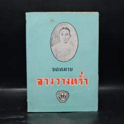 จดหมายจางวางหร่ำ (ฉบับสมบูรณ์) - น.ม.ส. รูปที่ 1