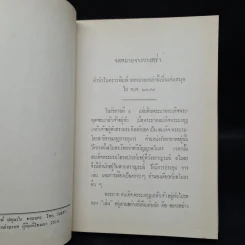 จดหมายจางวางหร่ำ (ฉบับสมบูรณ์) - น.ม.ส. รูปที่ 5