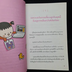 เข็นเด็กขึ้นภูเขา ตอน บางสิ่งที่พ่อแม่น่าจะรู้นานแล้ว - เบญจพร ตันตสูติ รูปที่ 7