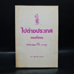 ไปต่างประเทศ ตอนที่สอง - หม่อมหลวงปิ่น มาลากุล รูปที่ 1