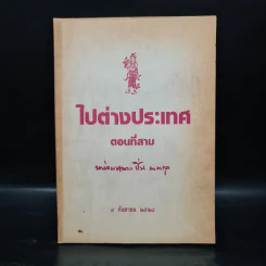ไปต่างประเทศ ตอนที่สาม - หม่อมหลวงปิ่น มาลากุล รูปที่ 1