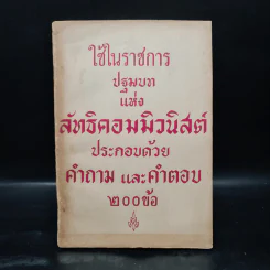ใช้ในราชการปฐมบทแห่งลัทธิคอมมิวนิสต์ประกอบด้วยคำถามและคำตอบ 200 ข้อ รูปที่ 1