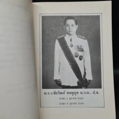 อนุสรณ์ในงานพระราชทานเพลิงศพ ม.ร.ว.ชัยวัฒน์ ชมพูนุท รูปที่ 6