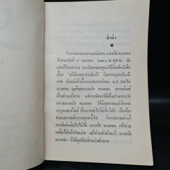 พระราชทานเพลิงศพ นางจรัส พวงทอง (อภินิหารอาจารย์แก้ว - ศรีวัน) รูปที่ 6
