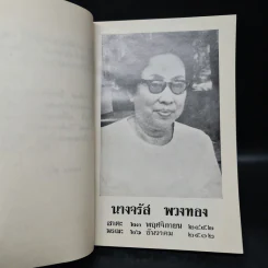 พระราชทานเพลิงศพ นางจรัส พวงทอง (อภินิหารอาจารย์แก้ว - ศรีวัน) รูปที่ 7