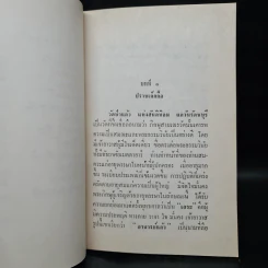 พระราชทานเพลิงศพ นางจรัส พวงทอง (อภินิหารอาจารย์แก้ว - ศรีวัน) รูปที่ 9