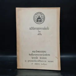 พระราชทานเพลิงศพ นางจรัส พวงทอง (อภินิหารอาจารย์แก้ว - ศรีวัน) รูปที่ 1
