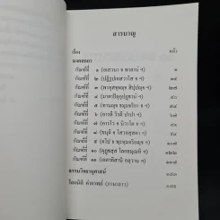 ธรรมเทศนามงคล 38 ธรรมวิจยานุศาสน์ พร้อมด้วยเชิงกาพย์ - พระอุบาลีคุณูปมาจารย์ รูปที่ 7