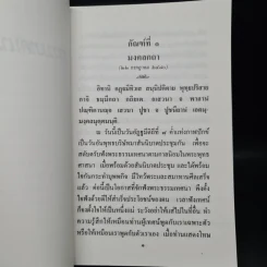 ธรรมเทศนามงคล 38 ธรรมวิจยานุศาสน์ พร้อมด้วยเชิงกาพย์ - พระอุบาลีคุณูปมาจารย์ รูปที่ 8