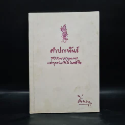 คำประพันธ์ สรรมาบรรณาการแด่ทุกท่านที่มีไมตรีจิต - ปิ่น มาลากุล