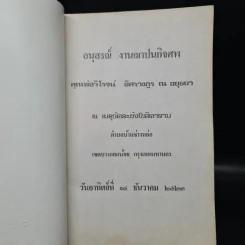 อนุสรณ์งานฌาปนกิจศพ คุณพ่อวิโรจน์ อิศรางกูร ณ อยุธยา รูปที่ 5