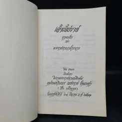 งานพระราชทานเพลิงศพ หม่อมอภินพร เพชรราช รัตนวงศา (เชื้อ ยงใจยุทธ) (เจ้าเพ็ชราช) รูปที่ 5