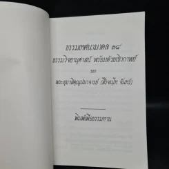 ธรรมเทศนามงคล 38 ธรรมวิจยานุศาสน์ พร้อมด้วยเชิงกาพย์ - พระอุบาลีคุณูปมาจารย์ รูปที่ 5