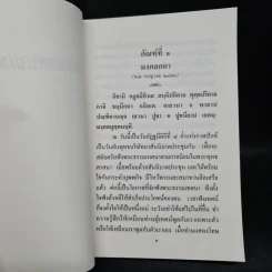 ธรรมเทศนามงคล 38 ธรรมวิจยานุศาสน์ พร้อมด้วยเชิงกาพย์ - พระอุบาลีคุณูปมาจารย์ รูปที่ 7