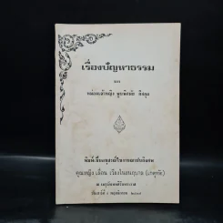 อนุสรณ์ในงานฌาปนกิจศพ คุณหญิงเลื่อน เวียงในยนฤบาล (เรื่องปัญหาธรรม) รูปที่ 1