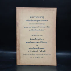 ตำราพระธาตุ พร้อมด้วยสัณฐานแลวรรณ พระบรมสารีริกธาตุ และพระธาตุพุทธสาวก ขีณาสวะ รูปที่ 1
