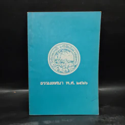 ธรรมเทศนา พ.ศ.2526