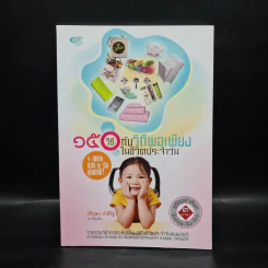 150 วิธีกับวิถีพอเพียงในชีวิตประจำวัน - ปริญดา ปาลีรัฐ