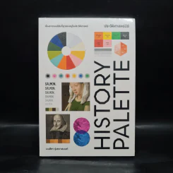 HISTORY PALETTE ประวัติศาสตร์มีสี - มนสิชา รูปที่ 1