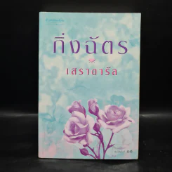 เสราดารัล - กิ่งฉัตร รูปที่ 1