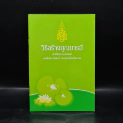 วิธีสร้างบุญบารมี - สมเด็จพระญาณสังวร สมเด็จพระสังฆราช สกลมหาสังฆปริณายก รูปที่ 1