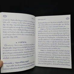 วิธีสร้างบุญบารมี - สมเด็จพระญาณสังวร สมเด็จพระสังฆราช สกลมหาสังฆปริณายก รูปที่ 6