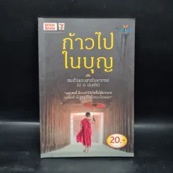 ก้าวไปในบุญ - สมเด็จพระพุทธโฆษาจารย์ (ป.อ.ปยุตโต) รูปที่ 1