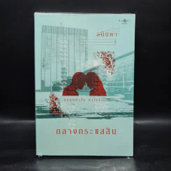 กลางกระแสสิน - อนันดา รูปที่ 1