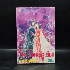 โรเมโอและจูเลียต - Yumiko Igarashi รูปที่ 1