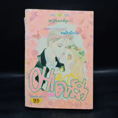 Oh! My Darling โอ้ มาย ดาร์ลิ่ง ฉบับรวมเล่ม ภาค1-3 รูปที่ 1