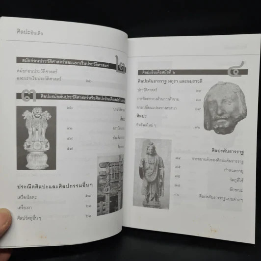 ศิลปะอินเดีย - ศาสตราจารย์ หม่อมเจ้าสุภัทรดิศ ดิศกุล รูปที่ 8