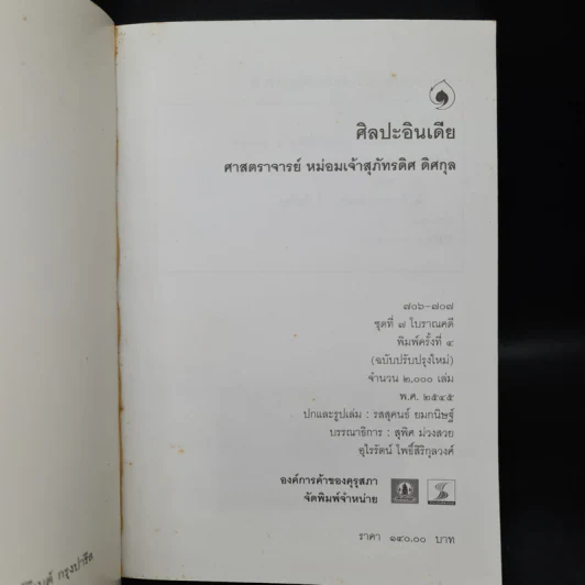 ศิลปะอินเดีย - ศาสตราจารย์ หม่อมเจ้าสุภัทรดิศ ดิศกุล รูปที่ 5